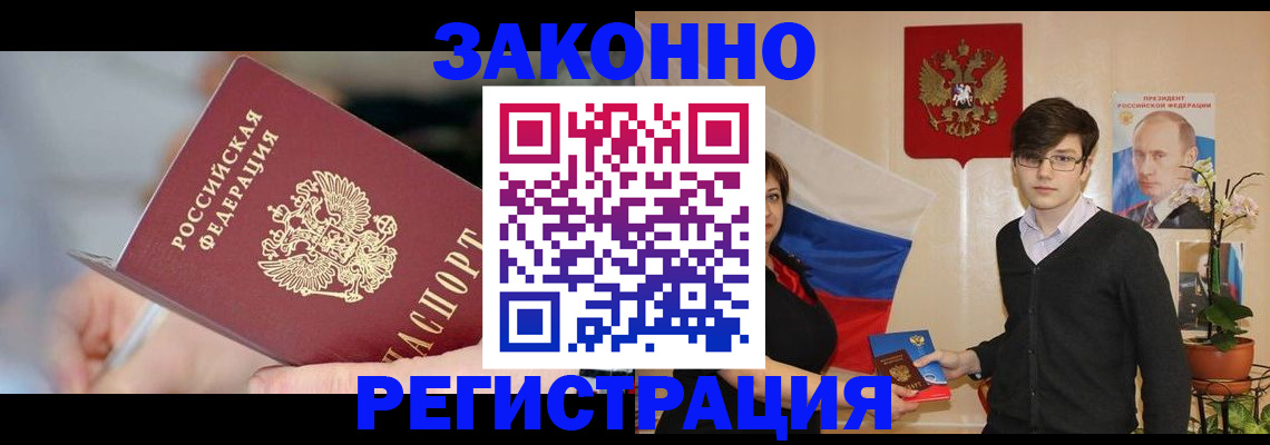 временная регистрация законно в Таштаголе